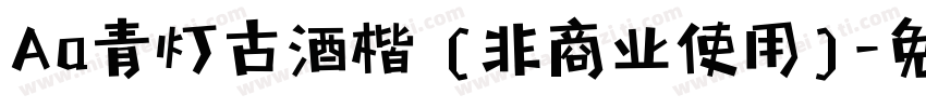 Aa青灯古酒楷 (非商业使用)字体转换